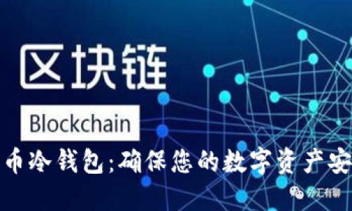 最安全的比特币冷钱包：确保您的数字资产安全的最佳选择