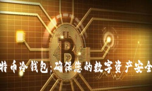 最安全的比特币冷钱包：确保您的数字资产安全的最佳选择