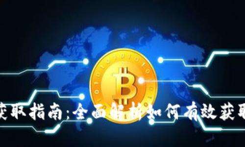 TRX获取指南：全面解析如何有效获取TRX