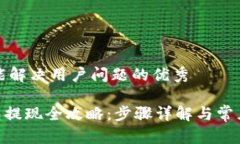 思考一个能解决用户问题的优秀Gopay钱包提现全攻