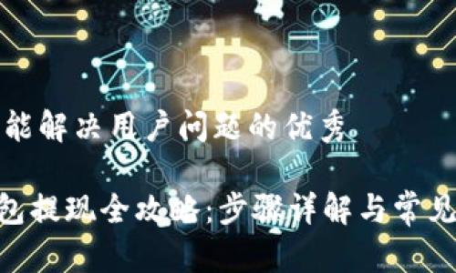 思考一个能解决用户问题的优秀

Gopay钱包提现全攻略：步骤详解与常见问题解答