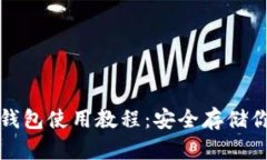 数字钱包冷钱包使用教程：安全存储你的加密资