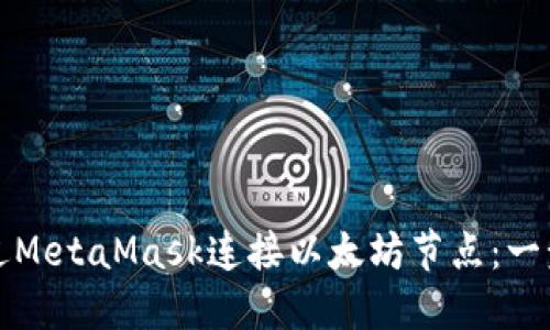 如何通过MetaMask连接以太坊节点：一步步指南