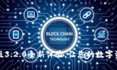 小狐钱包中文版3.2.0全新体验，让您的数字资产管