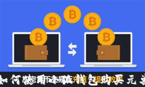 
如何使用小狐钱包购买元兽