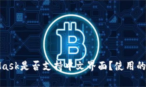 : MetaMask是否支持中文界面？使用的注意事项