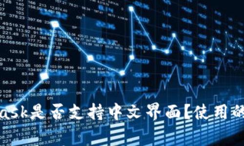 : MetaMask是否支持中文界面？使用的注意事项