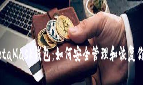 彻底了解MetaMask钱包：如何安全管理和恢复你的钱包文件