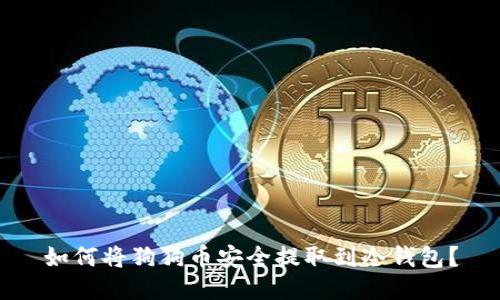 如何将狗狗币安全提取到冷钱包？