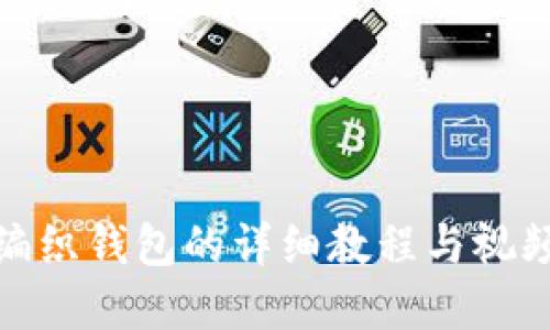 狐狸编织钱包的详细教程与视频图解