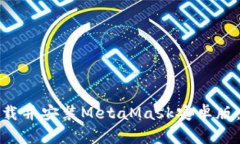 : 如何安全下载并安装MetaMask安卓版：一步一步指