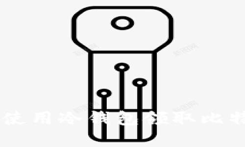 如何安全地使用冷钱包领取比特现金（BCH）