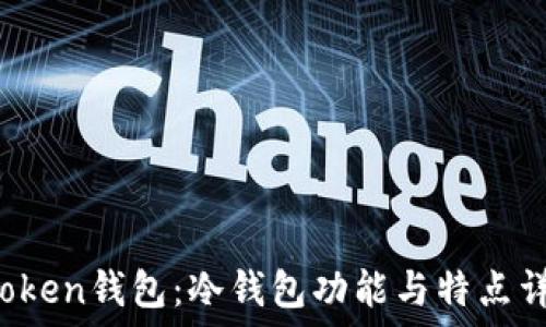   
AToken钱包：冷钱包功能与特点详解