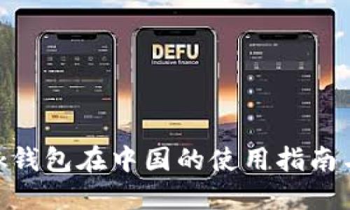 MetaMask钱包在中国的使用指南与官方资源