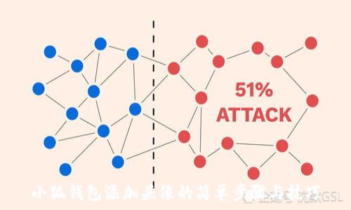   
小狐钱包添加头像的简单步骤与技巧