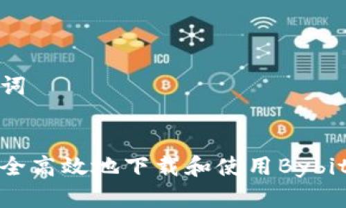 和关键词


如何安全高效地下载和使用Bybit交易所