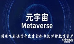 如何利用飞天诚信开发建行冷钱包保障数字资产