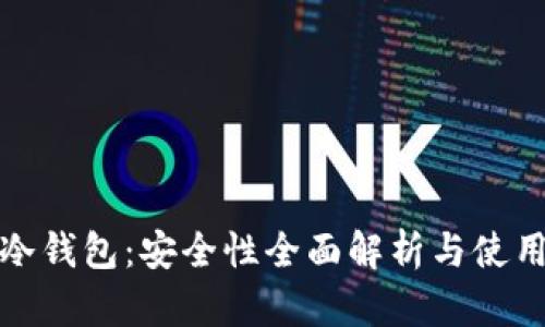 欧易冷钱包：安全性全面解析与使用技巧