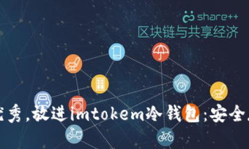思考一个能解决用户问题的优秀，放进imtokem冷钱包：安全存储你的数字资产的不二选择