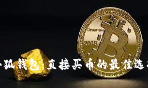 小狐钱包：直接买币的最佳选择