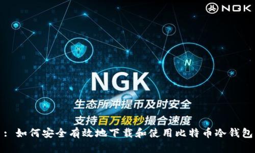 : 如何安全有效地下载和使用比特币冷钱包