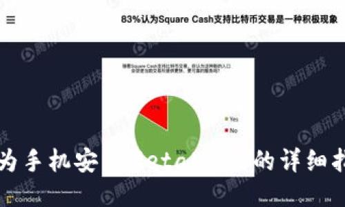 华为手机安装MetaMask的详细指南