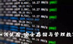 热钱包和冷钱包如何使用：安全存储与管理数字