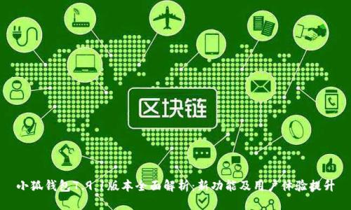 小狐钱包7.9.1版本全面解析：新功能及用户体验提升