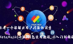 思考一个能解决用户问题的优秀MetaMask(小狐)钱包