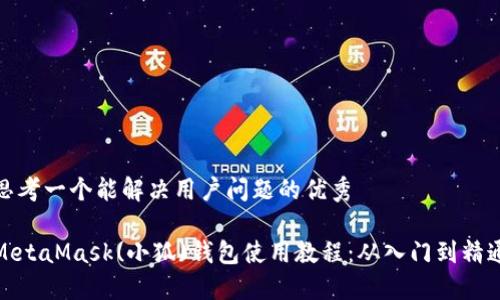 思考一个能解决用户问题的优秀

MetaMask(小狐)钱包使用教程：从入门到精通