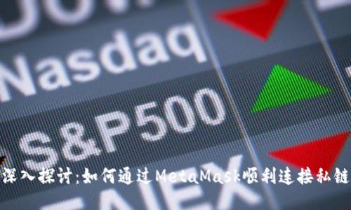 深入探讨：如何通过MetaMask顺利连接私链
