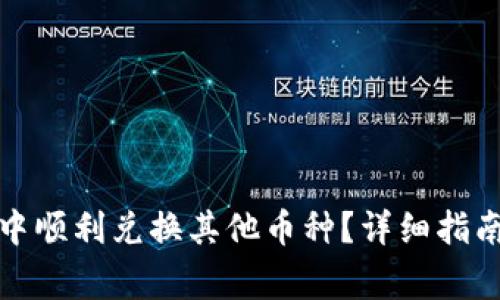 如何在小狐钱包中顺利兑换其他币种？详细指南与常见问题解答
