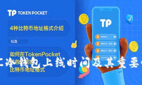网联汇冷钱包上线时间及其重要性详解