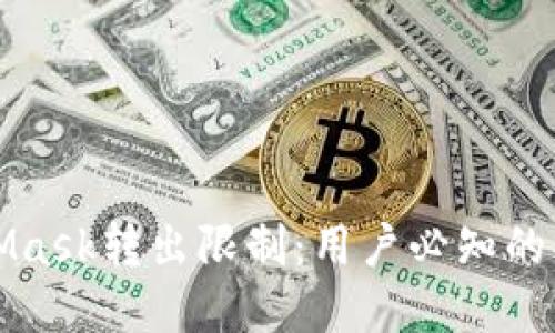 解密MetaMask转出限制：用户必知的操作与策略