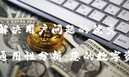 思考一个能解决用户问题的优秀

钱包助记词通用性分析：您的数字资产安全指南