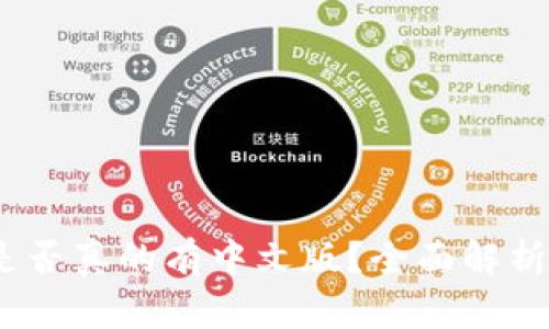  小狐钱包是否真的有中文版？全面解析与用户体验
