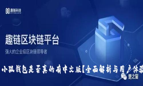  小狐钱包是否真的有中文版？全面解析与用户体验