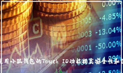 如何使用小狐钱包的Touch ID功能提高安全性和便捷性
