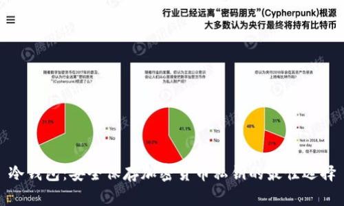 冷钱包：安全保存加密货币私钥的最佳选择