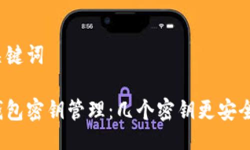 与关键词

冷钱包密钥管理：几个密钥更安全吗？