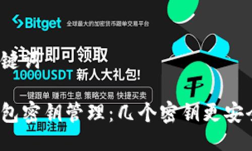 与关键词

冷钱包密钥管理：几个密钥更安全吗？