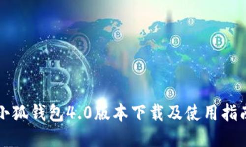 小狐钱包4.0版本下载及使用指南