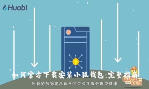 如何官方下载安装小狐钱包：完整指南
