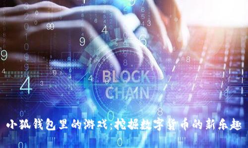 小狐钱包里的游戏：挖掘数字货币的新乐趣