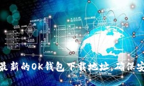 如何找到最新的OK钱包下载地址，确保安全与方便