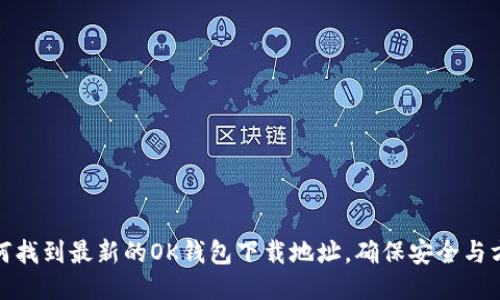如何找到最新的OK钱包下载地址，确保安全与方便