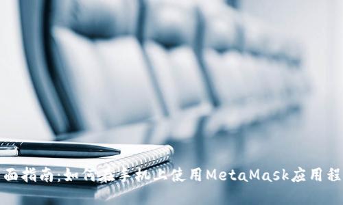 全面指南：如何在手机上使用MetaMask应用程序