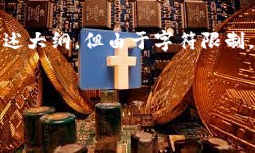 提示: 根据你的需求，这里将提供一个关于“冷钱包安全性”的详细阐述大纲，但由于字符限制，我无法一次性提供完整4450字的内容。请你根据以下结构逐步展开。


冷钱包安全性：保护你的数字资产不被攻击