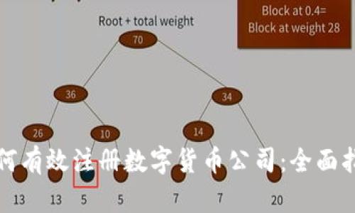 如何有效注册数字货币公司：全面指南
