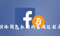 深入探讨冷钱包私钥的生成过程与安全性